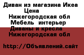 Диван из магазина Икеа › Цена ­ 5 000 - Нижегородская обл. Мебель, интерьер » Диваны и кресла   . Нижегородская обл.